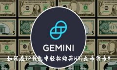 如何在TP钱包中轻松购买HT（火币代币）