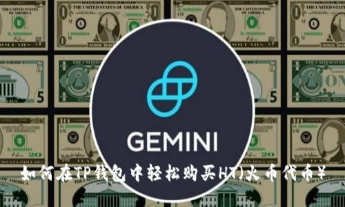 如何在TP钱包中轻松购买HT（火币代币）