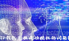 如何解决TP钱包兑换成功授权的问题？实用指南