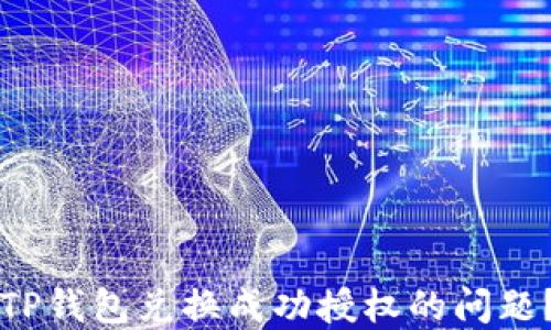 
如何解决TP钱包兑换成功授权的问题？实用指南