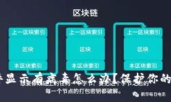 ## TP钱包软件显示有病毒怎么办？保护你的数字资
