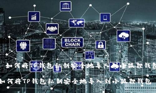 : 如何将TP钱包私钥安全地导入到小狐狸钱包

如何将TP钱包私钥安全地导入到小狐狸钱包