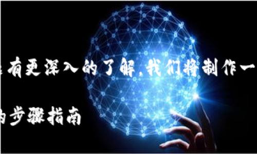 为了让你对“FIL可以转入TP钱包”这一主题有更深入的了解，我们将制作一个的和相关关键词，并逐步展开内容讨论。 

如何将FIL安全转入TP钱包——简单易懂的步骤指南