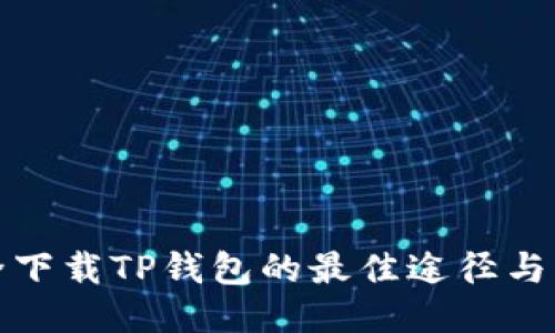 安全下载TP钱包的最佳途径与方法
