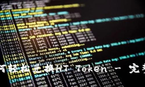 TP钱包如何轻松兑换HT Token - 完整实用指南