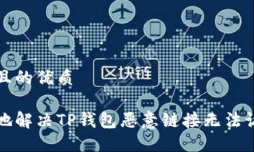 思考一个且的优质

如何安全地解决TP钱包恶意链接无法访问的问题