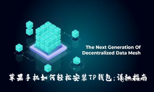 苹果手机如何轻松安装TP钱包：详细指南