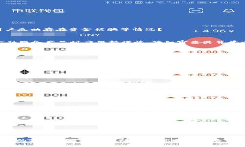   TP电子钱包：是科技创新还是潜在骗局？ / 

 guanjianci 电子钱包, TP电子钱包, 金融科技, 保护消费者 /guanjianci 

引言
近年来，随着科技的飞速发展，电子钱包已经成为我们日常生活中不可或缺的一部分。它不仅方便我们进行消费和转账，还为我们提供了更为安全的交易方式。在众多电子钱包中，TP电子钱包引起了不少人的关注和讨论。然而，这款钱包的信誉和安全性也遭到了一些质疑，很多用户不禁思考：TP电子钱包到底是不是骗局？

什么是TP电子钱包？
TP电子钱包是一个基于移动互联网的支付平台，允许用户存储资金、进行网上购物、转账等操作。用户可以通过手机应用程序轻松管理自己的账户、进行交易，并享受各类金融服务。这个平台号称以用户体验为中心，通过一系列便捷的功能来吸引用户。

TP电子钱包的主要特点
从表面上看，TP电子钱包具备了一些很吸引人的功能：
ul
    listrong便捷性：/strong用户只需通过手机应用即可完成支付，无需携带现金或银行卡。/li
    listrong安全性：/strongTP电子钱包声称通过加密技术保护用户的资金安全，减少被黑客攻击的风险。/li
    listrong多样化服务：/strong除了基本的转账和支付功能，它还提供理财、消费返利等附加服务。/li
    listrong用户体验：/strong应用界面友好，使用简单，使得即使是科技小白也能轻松上手。/li
/ul

TP电子钱包的潜在风险
尽管TP电子钱包看似很不错，但我们不能忽视潜在的风险和问题：
ul
    listrong缺乏透明度：/strong一些用户反映，在使用过程中遇到了很多不明确的政策和收费项目，令人不安。/li
    listrong用户反馈不一：/strong虽然有些用户称赞其便捷，但也有用户反映面临着无法提现、账户被锁等困扰。/li
    listrong市场监管：/strong作为一种新兴的支付方式，TP电子钱包可能面临着监管不完善的问题，用户的合法权益可能无法得到充分保障。/li
/ul

TP电子钱包是不是骗局？
在讨论TP电子钱包是否是骗局时，我们可以从多个角度进行分析。首先，是否有足够的证据证明它存在欺诈行为？其次，用户的体验如何，是否有大量用户反映存在资金被骗等情况？

行业专家的看法
许多金融科技行业的专家指出，要判断TP电子钱包是否是骗局，我们需要关注其运营模式、市场反馈和相关法律法规。行业专家建议用户在使用任何金融服务产品时应保持谨慎，仔细审查其背景以及信誉。

用户该如何自我保护？
无论是使用TP电子钱包还是其他电子支付工具，用户都应该采取一些防范措施来保护自己的资金安全：
ul
    listrong谨慎选择：/strong在选择电子钱包时，尽量选择知名度高、受到监管的平台，避免使用没有足够保障的小平台。/li
    listrong定期检查账户：/strong保持对账户活动的关注，定期查看账单和交易记录，发现异常应立即采取措施。/li
    listrong了解平台政策：/strong在使用平台之前，仔细阅读用户协议，了解相关费用和服务条款。/li
/ul

结论
TP电子钱包是否骗局目前尚无定论。虽然它确实具备一些便捷的特点，但用户也应该保持警惕，了解其潜在风险。最重要的是，不惧分享自己的经历，互相帮助，才能让这个行业变得更加安全与透明。

相关问题探讨

h4问题一：去哪获取关于TP电子钱包的真实评测和反馈？/h4
在决定使用TP电子钱包之前，多了解用户的真实体验非常重要。你可以访问各大论坛、社交媒体平台、专业的金融类网站和应用商店，查看其他用户的评论和评分。此外，一些行业博客和YouTube频道也提供了深入的评测，能帮助你更全面地了解这款产品。

h4问题二：对于新手用户，如何选择可靠的电子钱包？/h4
选择一个可靠的电子钱包对于新手用户来说至关重要。首先，要选择那些具有良好市场声誉和正面用户反馈的钱包。其次，查看其客户服务质量，是否能及时响应用户的疑问或问题。此外建议新手用户尝试使用小额资金进行交易，这样即使遇到问题，损失也相对较小。同时，不要忽视安全性，确保选择的钱包具备数据加密和用户身份保护的机制。

总之，如果你对TP电子钱包或其他电子钱包感兴趣，一定要做好功课，理性选择。保持警惕，保护自己的隐私和资产，才是真正明智的消费态度。

从安全性、使用体验、市场反馈等多个维度分析后，我们不难发现，TP电子钱包并不是简单的一味骗局，而是一个有待考量的金融新产品。希望读者在今后的使用中能够理性判断，做出最适合自己的选择。