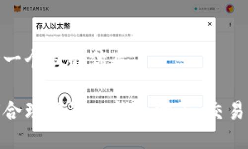 思考一个且的优质

如何合理设置TP钱包滑点，交易体验