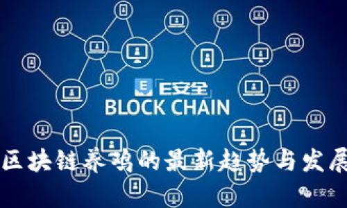 区块链养鸡的最新趋势与发展