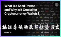 区块链养鸡的最新趋势与发展