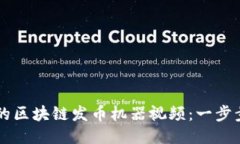 如何制作精彩的区块链发币机器视频：一步步教