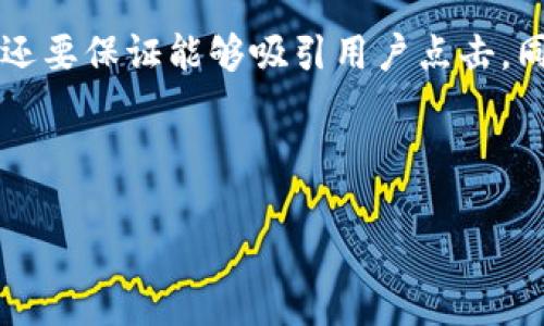 思考过程

在为“tp钱包充值金额”这个主题进行时，我们不仅需要将关键词进行合理的包装，还要保证能够吸引用户点击。同时，对于相关的词汇和引导性的问题，能够提升搜索引擎的友好度，增强用户体验。

经过考虑，我为此主题设计了以下内容。

快速了解TP钱包充值金额的基本常识与详解
