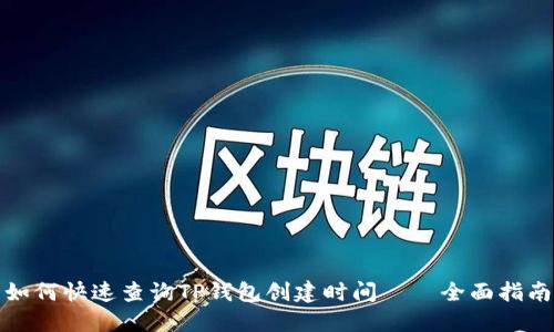 如何快速查询TP钱包创建时间——全面指南