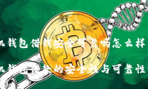 手机钱包借钱安全可靠吗怎么样

手机钱包借款的安全性与可靠性分析