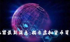 深圳区块链犯罪最新消息：揭示虚拟货币背后的