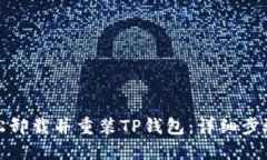 如何轻松卸载并重装TP钱包：详细步骤与技巧