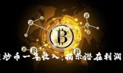 区块链炒币一年收入：揭示潜在利润与风险