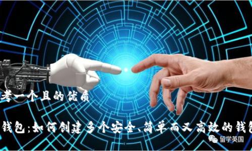 思考一个且的优质

TP钱包：如何创建多个安全、简单而又高效的钱包？