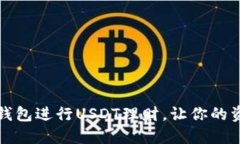 如何使用TP钱包进行USDT理财，让你的资产稳健增