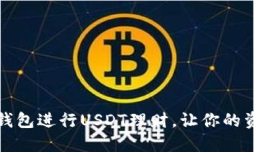 如何使用TP钱包进行USDT理财，让你的资产稳健增值