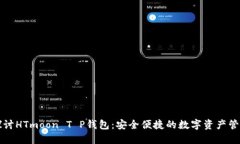 深入探讨HTmoon T P钱包：安全便捷的数字资产管理