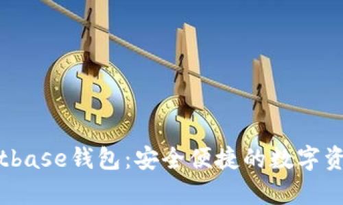 全面解析Bitbase钱包：安全便捷的数字资产管理工具