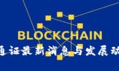 ATB区块链通证最新消息与发展动态深度分析