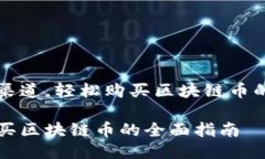 找到正规渠道，轻松购买区块链币的全面指南正