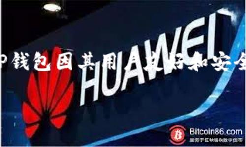 火币能否提币到TP钱包？全面解读与操作指南

在数字货币的世界里，交易所与钱包的选择至关重要。在这里，我们将一同探讨一个常见但却又非常实用的话题：火币能否提币到TP钱包。TP钱包因其用户友好和安全性而受到很多人的青睐。那么，通过这篇文章，我们将深入了解火币的提币流程、TP钱包的特点，以及如何安全有效地实现两者之间的交易。

火币能否提币到TP钱包？完整指南与技巧