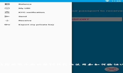 在这篇文章中，我们将深入探讨 “TP钱包如何验U”，通过具体的步骤和详细的说明，让您能够全面理解TP钱包的使用和如何验证USDT（通常被称作“U”）。首先，让我们来给这篇文章一个精确的，并设置相关的关键词。

TP钱包中USDT安全验证的完全指南