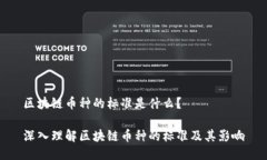区块链币种的标准是什么？深入理解区块链币种