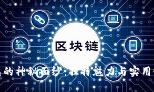 揭开TP老钱包的神秘面纱：独特魅力与实用性的完美结合