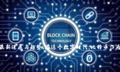 比特币区块链之新是一个引人关注的主题，涵盖