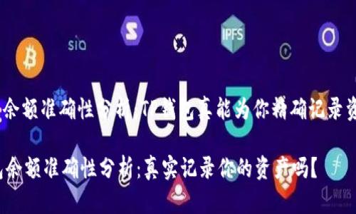 : 钱包余额准确性分析：TP钱包真能为你精确记录资产吗？

TP钱包余额准确性分析：真实记录你的资产吗？