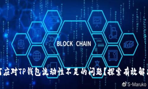 : 如何应对TP钱包流动性不足的问题？探索有效解决方案