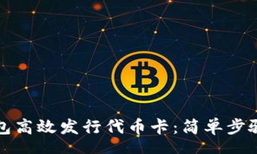 zhongwen
如何在TP钱包高效发行代币卡：简单步骤和实用技巧