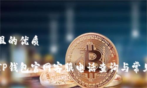 思考一个且的优质

可信赖的TP钱包官网客服电话查询与常见问题解答