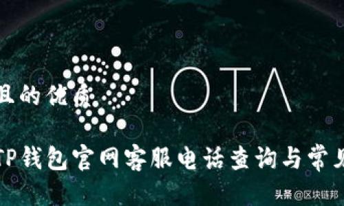 思考一个且的优质

可信赖的TP钱包官网客服电话查询与常见问题解答