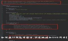 如何在TP钱包中安全、快速地增加BNB代币？