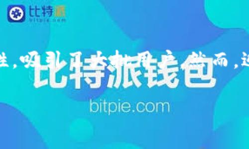 关于TP钱包的手续费增加问题，大家怎么看？

在数字货币和区块链的世界中，钱包的选择直接影响到用户的体验。特别是TP钱包，因其便捷性和多功能性，吸引了大批用户。然而，近期不少用户反映，TP钱包的手续费似乎有所增加。那么，这一变动究竟与什么因素有关？又该如何应对呢？

TP钱包手续费上涨的原因与应对策略