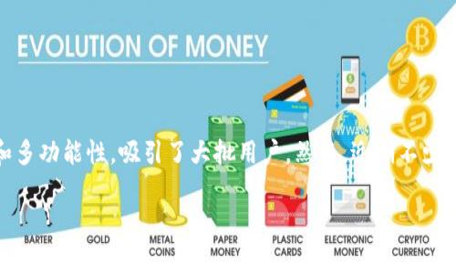 关于TP钱包的手续费增加问题，大家怎么看？

在数字货币和区块链的世界中，钱包的选择直接影响到用户的体验。特别是TP钱包，因其便捷性和多功能性，吸引了大批用户。然而，近期不少用户反映，TP钱包的手续费似乎有所增加。那么，这一变动究竟与什么因素有关？又该如何应对呢？

TP钱包手续费上涨的原因与应对策略