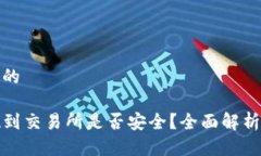 思考一个且的TP钱包提现到交易所是否安全？全面