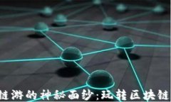 揭开T P钱包链游的神秘面纱：玩转区块链游戏的