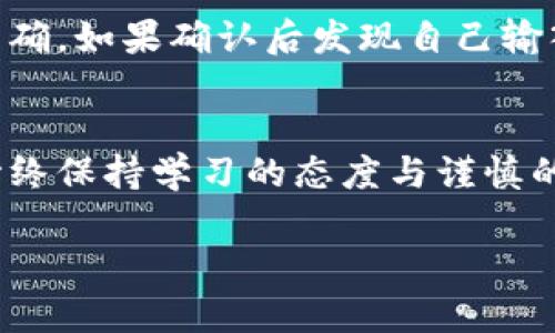    如何安全、简单地提取区块链币  / 
 guanjianci  区块链, 提币, 数字货币, 安全提现  /guanjianci 

区块链提币的基本概念
在数字货币的世界里，“提币”是一个常用的术语。提币即从交易所或平台将您在其处存放的数字货币转移到您的个人钱包或另一个平台。当您希望将投资转移出来或者希望掌握自己的资产时，提币成为必经之路。

不过，提币并不是简单的按钮一键操作，后面还有很多需要注意的细节和步骤。理解这些内容可以帮助您更好地管理和保护您的数字资产，确保每一步都安全稳妥。

提币的准备工作
首先，您要确认自己拥有一个安全可靠的数字钱包。钱包是存储数字货币的重要工具，可以是硬件钱包、软件钱包或者在线钱包。选择钱包时，请考虑安全性、使用方便性以及支持的币种等几个方面。

其次，您需要在交易所或平台上完成身份验证（KYC）。这通常包括提供身份证明、地址证明等信息。通过身份验证后，您才能进行提币操作。确保您的账户信息是最新的，以免造成不必要的麻烦。

如何进行提币操作
一旦准备工作完成，您就可以开始提币。大部分交易所的操作界面都比较友好，虽然不同平台的界面略有不同，但一般操作步骤大同小异。

ol
    listrong登录账户/strong：使用您的账户信息登录交易所。/li
    listrong前往提币页面/strong：一般在钱包或资产管理的子菜单里可以找到“提币”选项。/li
    listrong选择币种/strong：您需要选择要提取的数字货币类型，比如比特币、以太坊等。/li
    listrong输入提币地址/strong：输入您的个人钱包地址，确保准确无误，输入错误的地址可能导致资金丢失。/li
    listrong确认提币数量/strong：输入您希望提取的金额。请注意，有些平台可能会设定最低提币额度和手续费。/li
    listrong进行安全验证/strong：一般会要求输入二次验证信息，如短信验证码或谷歌认证代码。/li
    listrong提交提币请求/strong：确认信息无误后，提交提币请求。您可能会收到提币成功或待处理的通知。/li
/ol

提币过程中，您需要保持耐心。区块链网络的确认时间可能会因网络拥堵、所选链的不同而有所变化。通常比特币提币会比较慢，可能需要几分钟到几小时，而某些其他币种则可能更快。

提币的注意事项
安全是提币过程中最重要的一环。在进行提币时，请务必确认以下几点：

ul
    listrong地址正确性：/strong对比您输入的提币地址与您钱包的地址，确保无误，避免贪图方便而使用剪贴板粘贴。至少再检查一次。/li
    listrong网络状态：/strong在高峰期提币可能会导致延迟，特别是在交易费较低时，网络拥堵会更加明显。选择合适的时间提取，可以避免不必要的麻烦。/li
    listrong手续费问题：/strong提币通常会收取手续费，不同平台和币种的费用会有所不同，提前了解好相关信息有助于规避不必要的损失。/li
    listrong保护个人信息：/strong在进行资产操作时，务必注意自己的账户安全，避免任何可疑链接和钓鱼网址。/li
/ul

常见问题解答
在提币的过程中，很多用户都会遇到一些常见的问题。以下是两个常见的问题及其解答，帮助您更好地理解提币过程。

h41. 提币有手续费吗？手续费是多少？/h4
是的，提币时一般都会收取一定的手续费。不过，手续费的高低通常取决于多个因素，包括您所提取的币种、交易所的规定以及网络拥堵情况。例如，有些交易所为了鼓励用户使用某种货币，会自定义费用。此外，提币手续费也可能受区块链网络整体状态的影响，比如在网络繁忙时，确认时间会更长，手续费可能会略有上涨，建议您在提币前仔细查阅所用交易所的相关介绍。

h42. 提币地址错误怎么办？/h4
如果您在提币时不小心输入了错误的地址，待提币交易确认后，资金可能会被永久锁定在错误的地址上。为了避免这样的情况发生，请始终仔细检查输入的地址，并使用复制粘贴时，保证地址准确。如果确认后发现自己输入了错误的地址，您可以第一时间联系交易所的客服团队，看看是否有办法解决。然而，大部分情况下，错误的提币地址是不可逆的，损失将无法挽回。因此，保持高度的警惕和检查是非常必要的。

结束语
提币的过程看似简单，但背后涉及的知识和操作却不少。掌握相关的知识和技能，不仅可以帮助您更高效地提取数字资产，还可以确保在这个复杂的数字货币世界中，安全地管理自己的财务。始终保持学习的态度与谨慎的习惯，才能让您在这个充满机会与挑战的领域中游刃有余。

希望以上的信息能够帮助您理解如何提币，以及在过程中需要注意的方方面面。祝您在数字货币的投资过程中能够实现更高的收益，安全无忧！