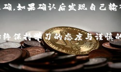    如何安全、简单地提取区块链币  / 
 guanjianci  区块链, 提币, 数字货币, 安全提现  /guanjianci 

区块链提币的基本概念
在数字货币的世界里，“提币”是一个常用的术语。提币即从交易所或平台将您在其处存放的数字货币转移到您的个人钱包或另一个平台。当您希望将投资转移出来或者希望掌握自己的资产时，提币成为必经之路。

不过，提币并不是简单的按钮一键操作，后面还有很多需要注意的细节和步骤。理解这些内容可以帮助您更好地管理和保护您的数字资产，确保每一步都安全稳妥。

提币的准备工作
首先，您要确认自己拥有一个安全可靠的数字钱包。钱包是存储数字货币的重要工具，可以是硬件钱包、软件钱包或者在线钱包。选择钱包时，请考虑安全性、使用方便性以及支持的币种等几个方面。

其次，您需要在交易所或平台上完成身份验证（KYC）。这通常包括提供身份证明、地址证明等信息。通过身份验证后，您才能进行提币操作。确保您的账户信息是最新的，以免造成不必要的麻烦。

如何进行提币操作
一旦准备工作完成，您就可以开始提币。大部分交易所的操作界面都比较友好，虽然不同平台的界面略有不同，但一般操作步骤大同小异。

ol
    listrong登录账户/strong：使用您的账户信息登录交易所。/li
    listrong前往提币页面/strong：一般在钱包或资产管理的子菜单里可以找到“提币”选项。/li
    listrong选择币种/strong：您需要选择要提取的数字货币类型，比如比特币、以太坊等。/li
    listrong输入提币地址/strong：输入您的个人钱包地址，确保准确无误，输入错误的地址可能导致资金丢失。/li
    listrong确认提币数量/strong：输入您希望提取的金额。请注意，有些平台可能会设定最低提币额度和手续费。/li
    listrong进行安全验证/strong：一般会要求输入二次验证信息，如短信验证码或谷歌认证代码。/li
    listrong提交提币请求/strong：确认信息无误后，提交提币请求。您可能会收到提币成功或待处理的通知。/li
/ol

提币过程中，您需要保持耐心。区块链网络的确认时间可能会因网络拥堵、所选链的不同而有所变化。通常比特币提币会比较慢，可能需要几分钟到几小时，而某些其他币种则可能更快。

提币的注意事项
安全是提币过程中最重要的一环。在进行提币时，请务必确认以下几点：

ul
    listrong地址正确性：/strong对比您输入的提币地址与您钱包的地址，确保无误，避免贪图方便而使用剪贴板粘贴。至少再检查一次。/li
    listrong网络状态：/strong在高峰期提币可能会导致延迟，特别是在交易费较低时，网络拥堵会更加明显。选择合适的时间提取，可以避免不必要的麻烦。/li
    listrong手续费问题：/strong提币通常会收取手续费，不同平台和币种的费用会有所不同，提前了解好相关信息有助于规避不必要的损失。/li
    listrong保护个人信息：/strong在进行资产操作时，务必注意自己的账户安全，避免任何可疑链接和钓鱼网址。/li
/ul

常见问题解答
在提币的过程中，很多用户都会遇到一些常见的问题。以下是两个常见的问题及其解答，帮助您更好地理解提币过程。

h41. 提币有手续费吗？手续费是多少？/h4
是的，提币时一般都会收取一定的手续费。不过，手续费的高低通常取决于多个因素，包括您所提取的币种、交易所的规定以及网络拥堵情况。例如，有些交易所为了鼓励用户使用某种货币，会自定义费用。此外，提币手续费也可能受区块链网络整体状态的影响，比如在网络繁忙时，确认时间会更长，手续费可能会略有上涨，建议您在提币前仔细查阅所用交易所的相关介绍。

h42. 提币地址错误怎么办？/h4
如果您在提币时不小心输入了错误的地址，待提币交易确认后，资金可能会被永久锁定在错误的地址上。为了避免这样的情况发生，请始终仔细检查输入的地址，并使用复制粘贴时，保证地址准确。如果确认后发现自己输入了错误的地址，您可以第一时间联系交易所的客服团队，看看是否有办法解决。然而，大部分情况下，错误的提币地址是不可逆的，损失将无法挽回。因此，保持高度的警惕和检查是非常必要的。

结束语
提币的过程看似简单，但背后涉及的知识和操作却不少。掌握相关的知识和技能，不仅可以帮助您更高效地提取数字资产，还可以确保在这个复杂的数字货币世界中，安全地管理自己的财务。始终保持学习的态度与谨慎的习惯，才能让您在这个充满机会与挑战的领域中游刃有余。

希望以上的信息能够帮助您理解如何提币，以及在过程中需要注意的方方面面。祝您在数字货币的投资过程中能够实现更高的收益，安全无忧！