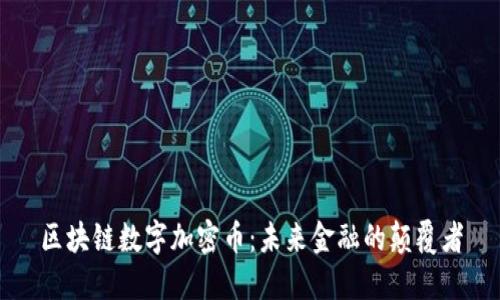 区块链数字加密币：未来金融的颠覆者