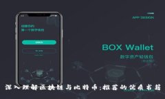 深入理解区块链与比特币：推荐的优质书籍