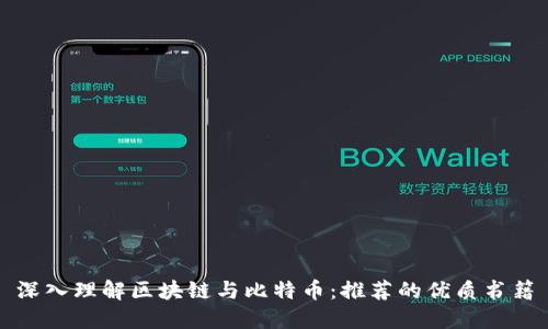 深入理解区块链与比特币：推荐的优质书籍