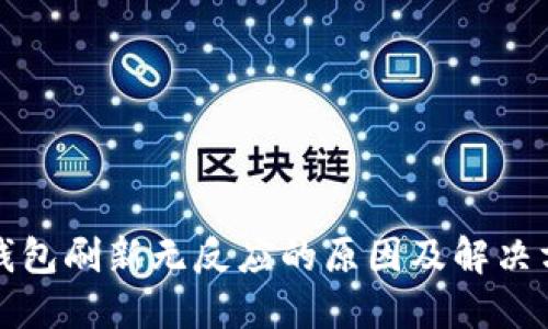 TP钱包刷新无反应的原因及解决方法